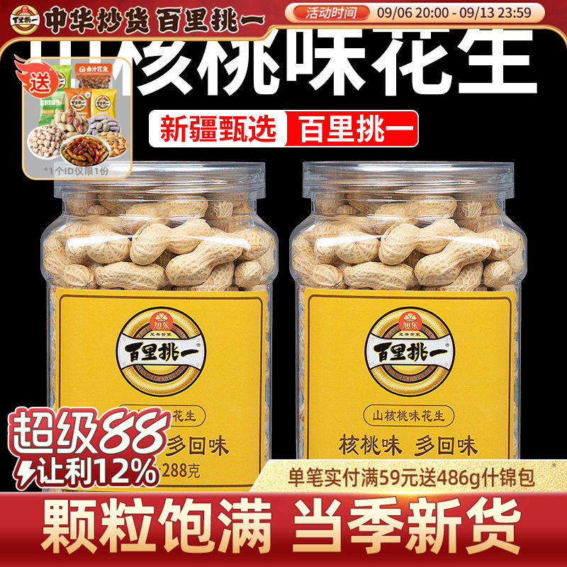 百里挑一山核桃味花生袋装新货炒货带壳熟珍珠花生旭东旗舰店