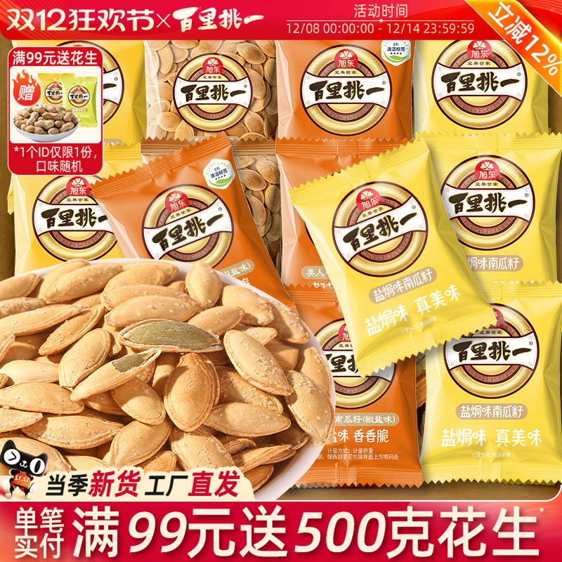 旭东百里挑一南瓜子原味旗舰店小包袋装南瓜籽新年货礼盒批发零食