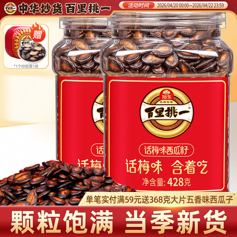旭东百里挑一话梅味西瓜子熟黑瓜子炒货零食批发新年货坚果礼盒