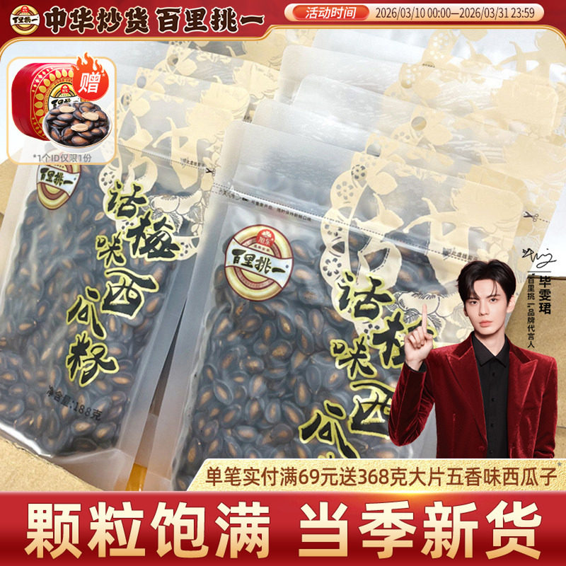 旭东百里挑一话梅味西瓜子袋装休闲零食炒货黑瓜子新年货坚果礼盒