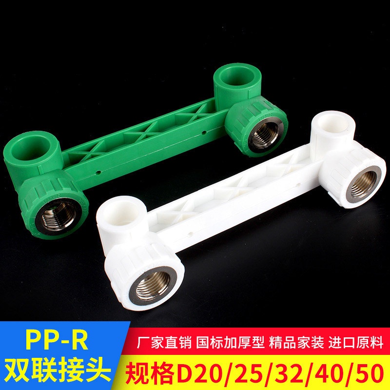 ppr水管管件连体4分6分1寸 双联弯头三通配件 花洒龙头活接头