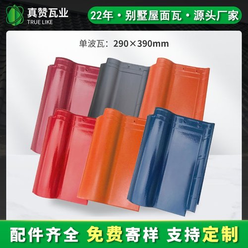 真赞瓦厂家直供砖块波瓦新农村别墅工程建筑屋顶瓦片釉面琉璃瓦