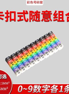 盒装数字号码管彩色卡扣式线号管线1.5 4 6电线编号标网线标签管