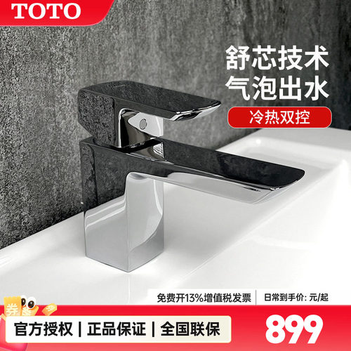 TOTO单孔冷热水台盆龙头