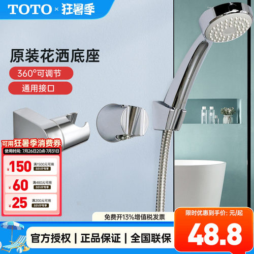 TOTO花洒底座支架配件