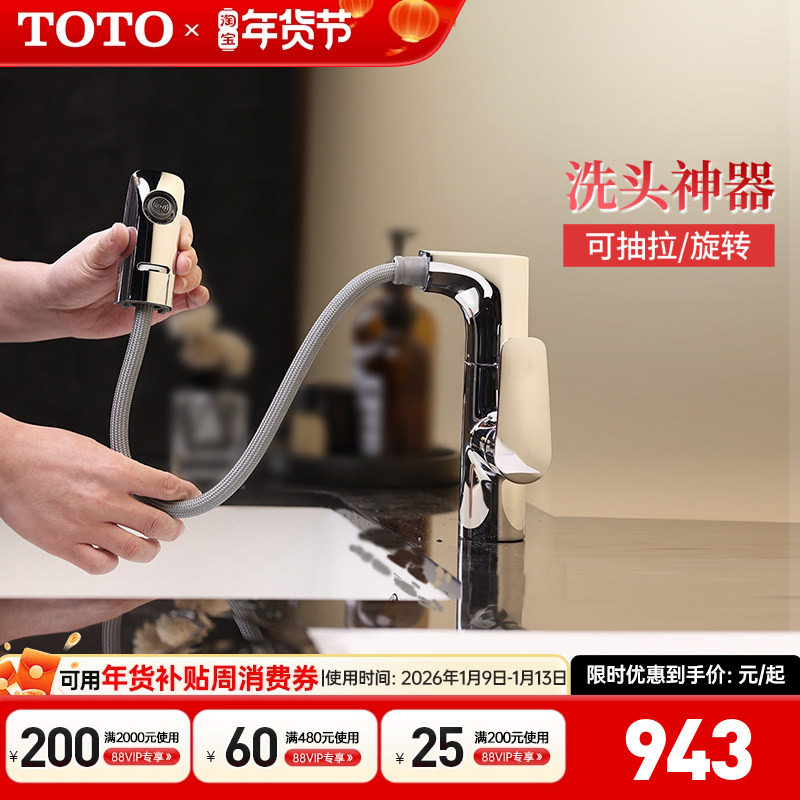 【全国补15%】TOTO抽拉龙头TLG12303B洗脸面盆台盆洗头神器(05-N)
