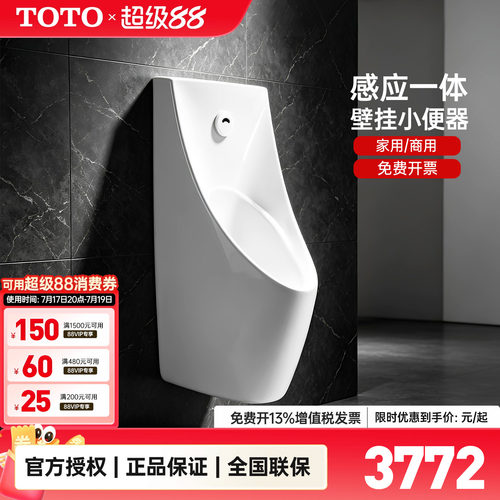 TOTO壁挂式节水型自动感应小便器