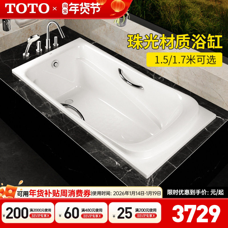 【全国补15%】TOTO珠光浴缸PPY1760/1560HP浴池1.7/1.5m(08-A),家装主材,普通浴缸,淘宝优惠券,粉丝福利购,淘宝优惠卷