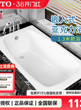 【全国补15%】TOTO亚克力浴缸PAY1320P嵌入式1.3m泡澡浴盆(08-A)