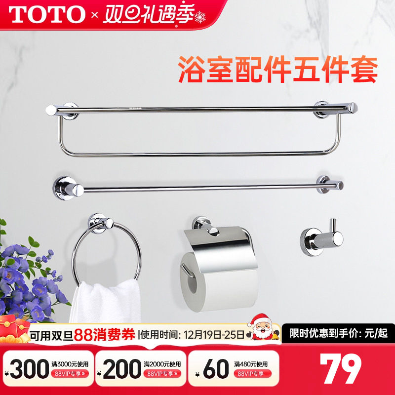 TOTO浴室挂件毛巾架五件套