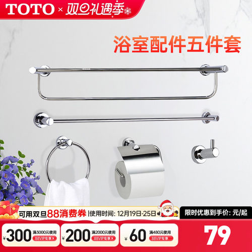 TOTO浴室挂件毛巾架五件套
