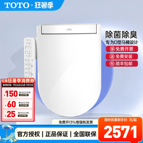 TOTO卫洗丽D型U型专用智能盖板