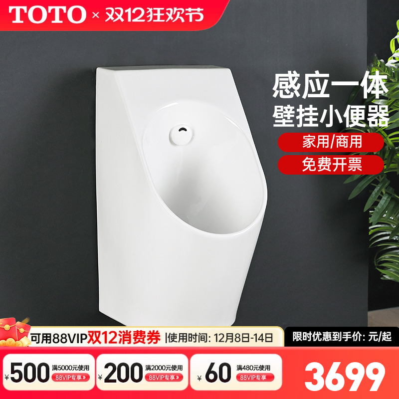 TOTO挂墙式一体感应式小便斗