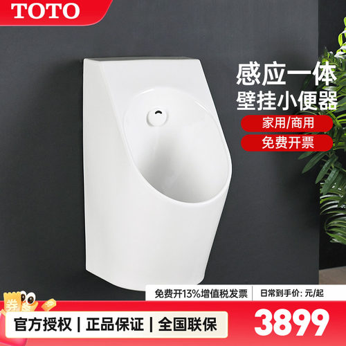 TOTO挂墙式一体感应式小便斗
