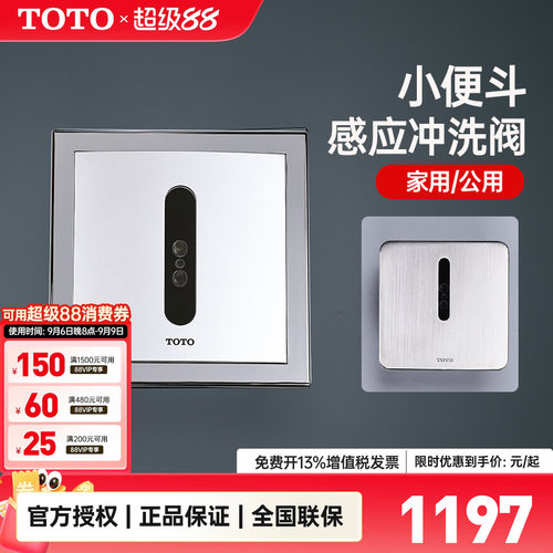 TOTO小便斗感应器冲洗阀