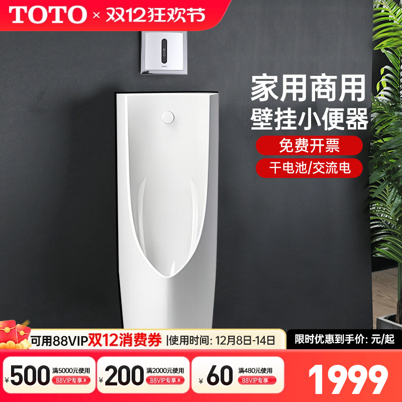 TOTO壁挂式感应小便斗