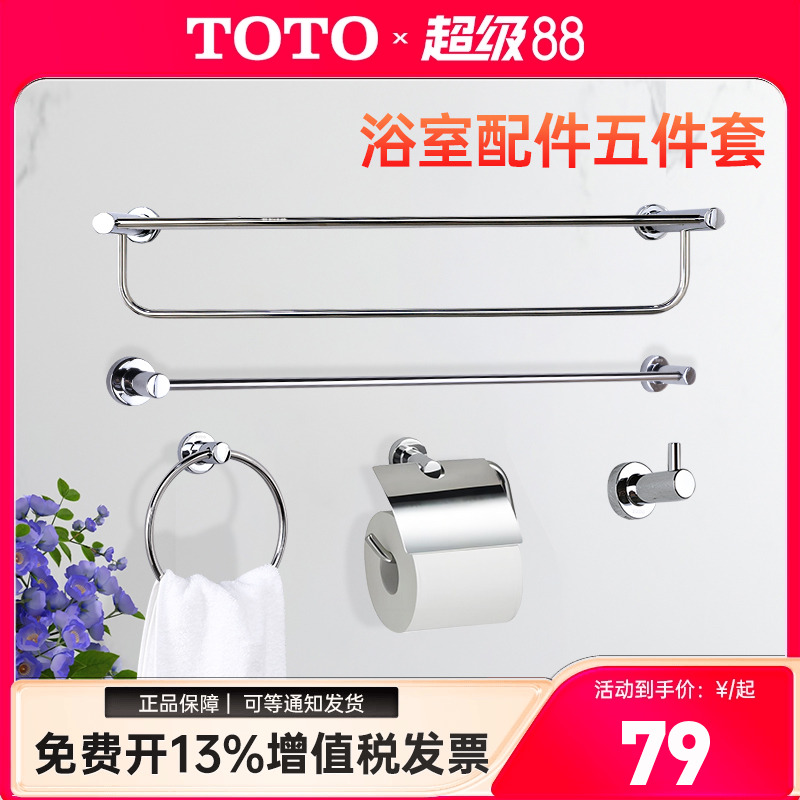 TOTO浴室挂件毛巾架五件套