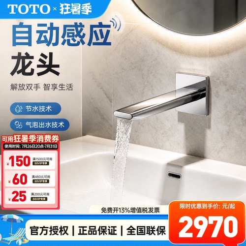 TOTO暗装自动感应龙头LE23004