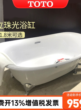 TOTO独立式浴缸PPY1806HPWG  1606PWN1.6/1.8m猫脚珠光浴缸(08-A)