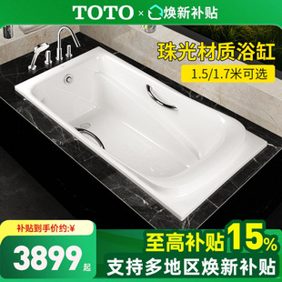 全国补15% TOTO珠光浴缸PPY1760 1.5m 1560HP浴池1.7