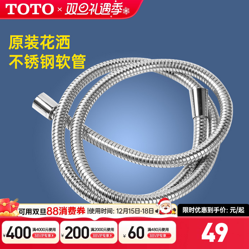 TOTO原装防爆防缠绕通用软管