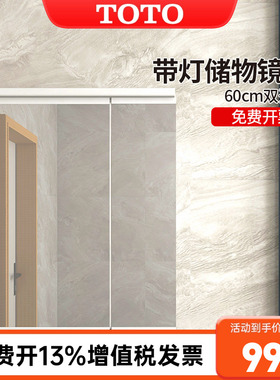 TOTO镜柜LMFC060SLHWC挂墙式壁挂式带灯防雾储物60CM镜子(06-C)