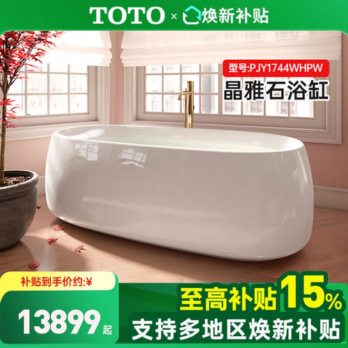 TOTO晶雅1.7米浴缸政府补贴15%