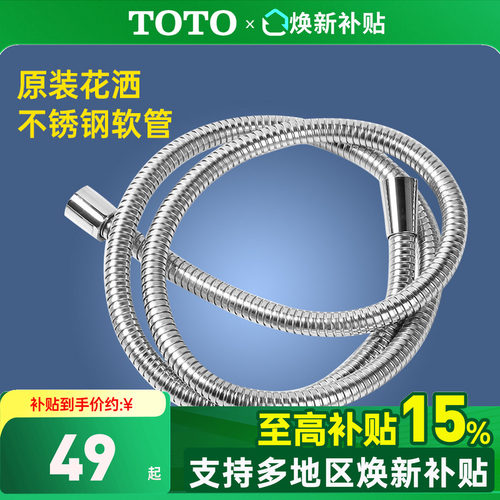 TOTO原装防爆防缠绕通用软管