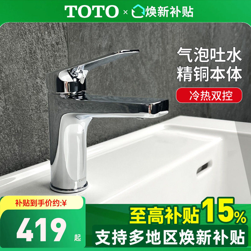 [政府补贴]TOTO龙头DL363S单孔单柄洗脸面盆台盆冷热水龙头(05-F)