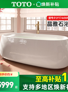 [政府补贴]TOTO浴缸PJY1744WHPW独立1.7m晶雅贵妃成人泡澡缸 (08)