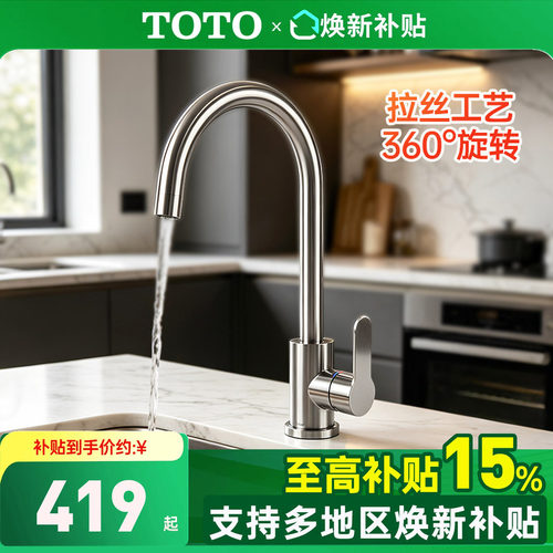 TOTO新款厨房龙头TKS07301C