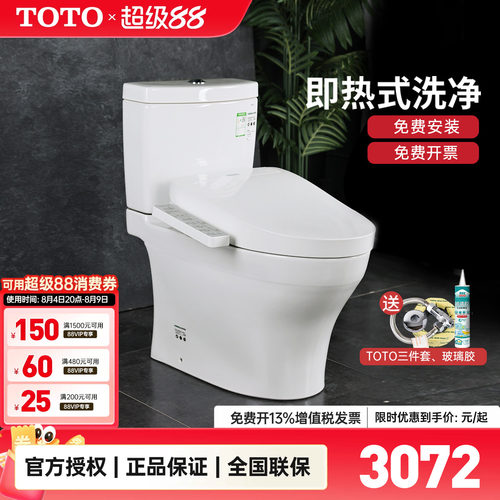 TOTO卫洗丽即热式智能盖马桶组合