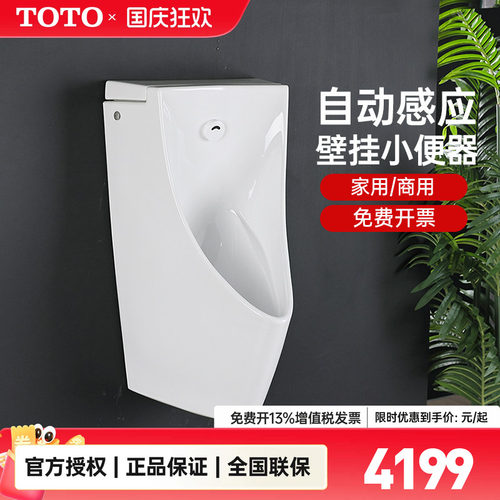 TOTO挂壁式一体式自动感应小便斗