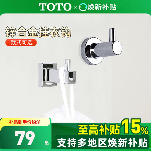 toto挂衣钩壁挂式浴室晾衣架挂件