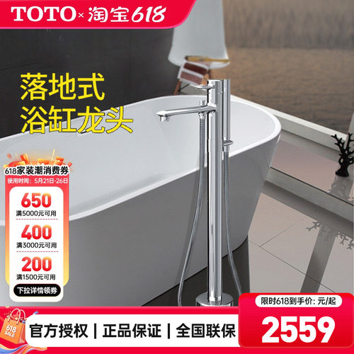 TOTO独立式浴缸水龙头