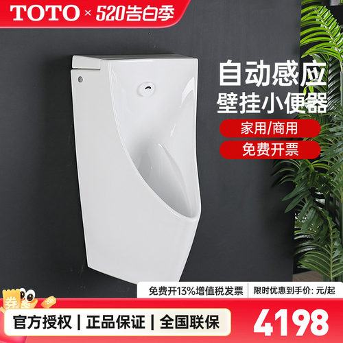 TOTO挂壁式一体式自动感应小便斗