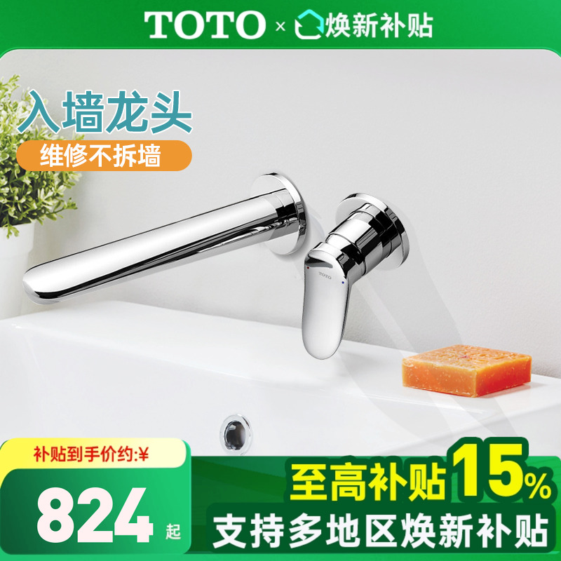 TOTO入墙龙头政府补贴15%