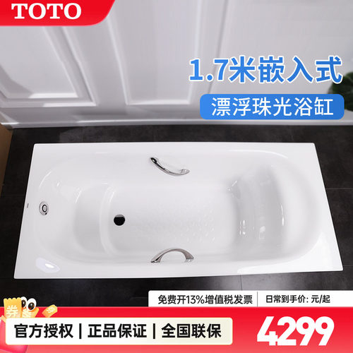TOTO珠光浴缸嵌入式漂浮
