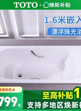 【全国补15%】TOTO珠光浴缸PPY1650HP/P嵌入1.6米泡澡浴缸(08-A)