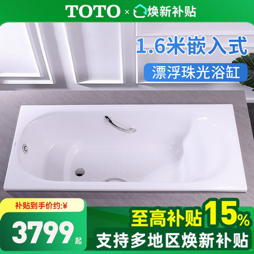TOTO嵌入式1.6米珠光浴缸浴缸