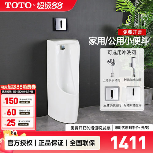 TOTO落地式带感应小便斗