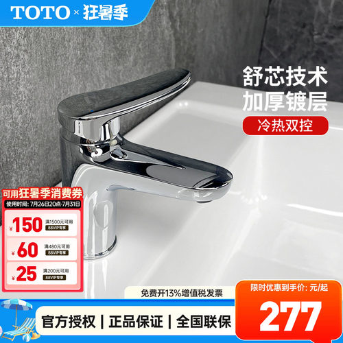 TOTO单孔冷热水台盆龙头