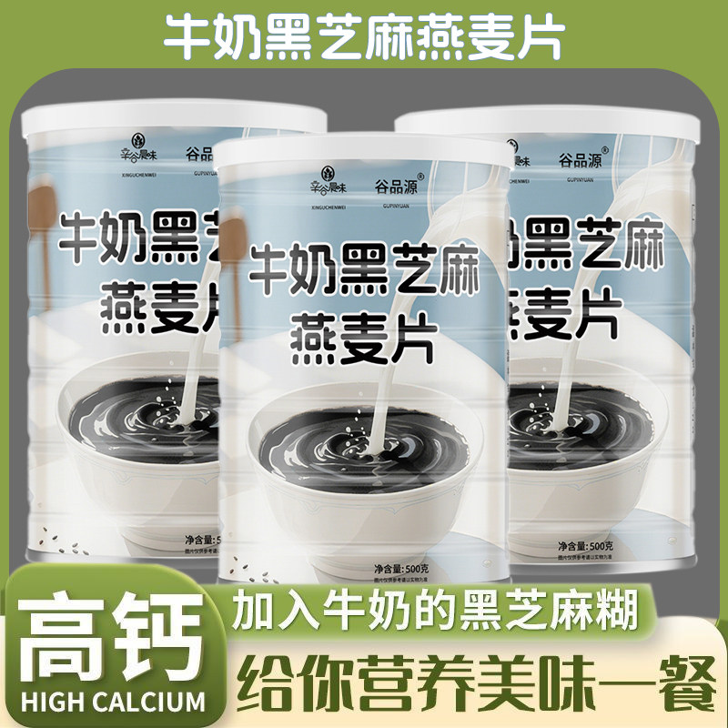 高钙牛奶燕麦黑芝麻糊冲泡免煮营养即食早餐冲饮谷物罐装500克
