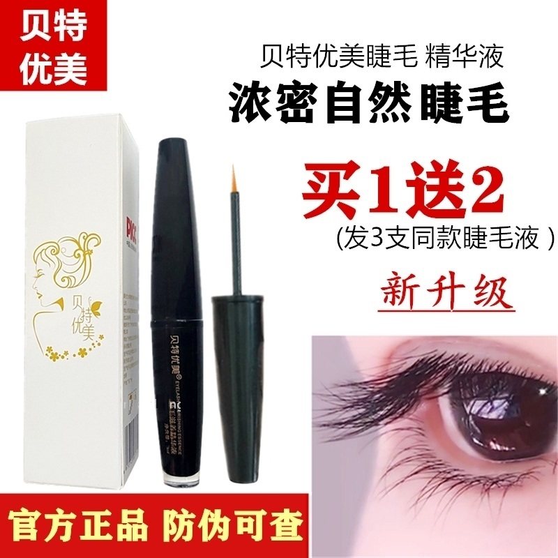 贝特优美睫毛精华液眉毛液女增长夜浓密黑卷翘纤长膏持久正品官网