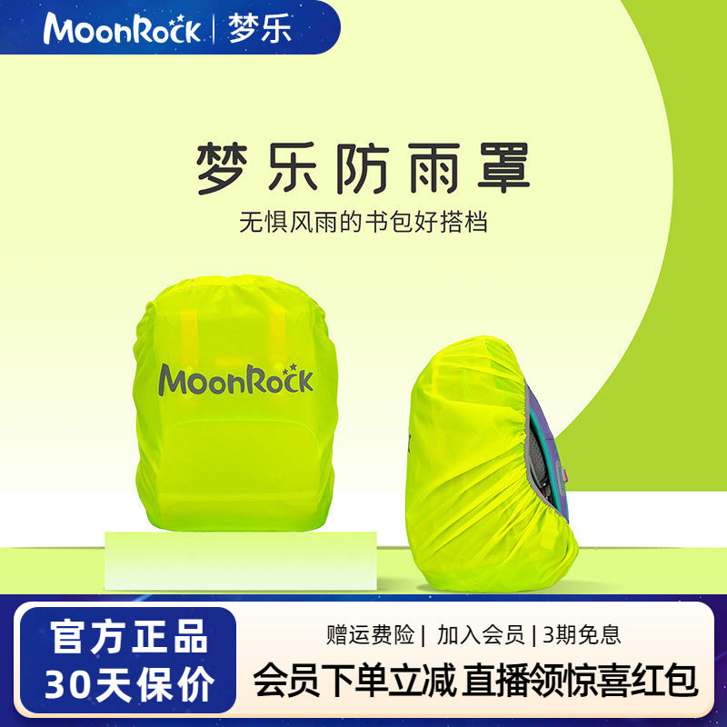 moonrock梦乐书包套中小学生防雨水罩儿童背包防尘防脏罩
