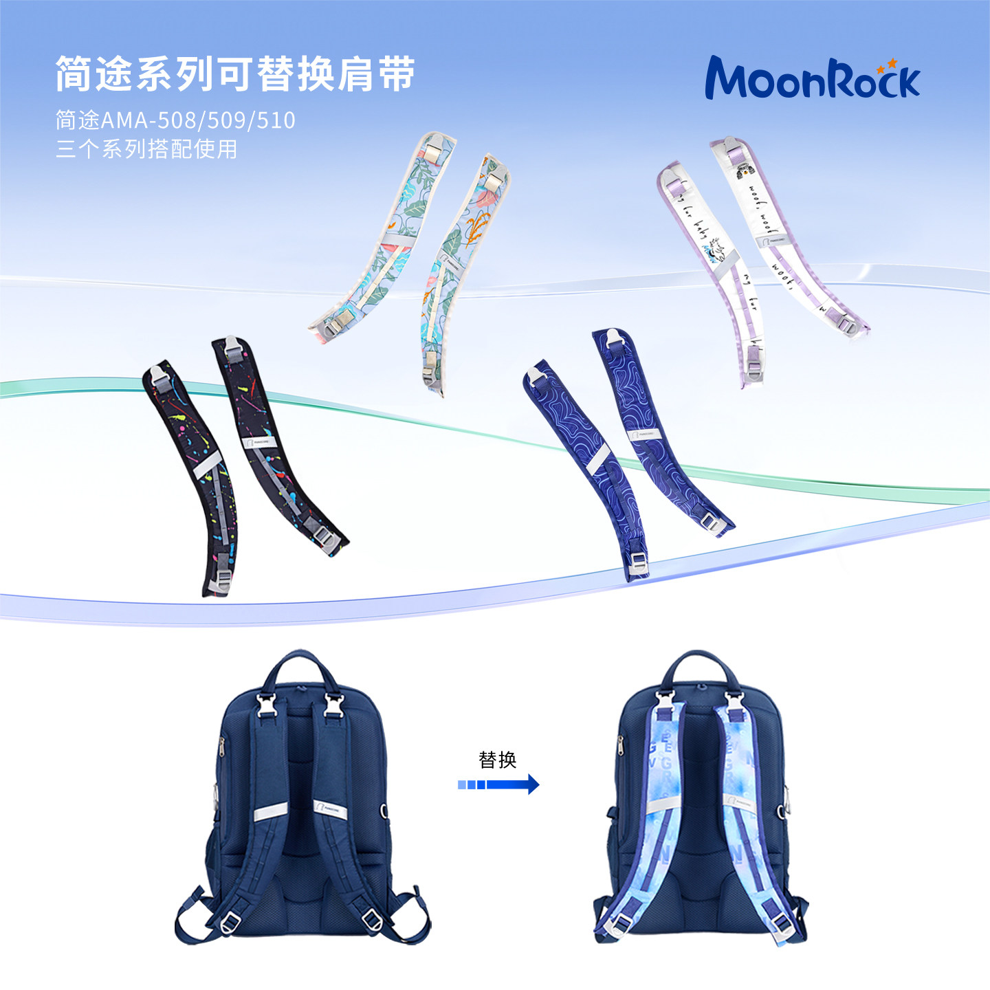 MoonRock梦乐简途系列书包可替换肩带