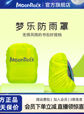 moonrock梦乐书包套中小学生防雨水罩儿童背包防尘防脏罩