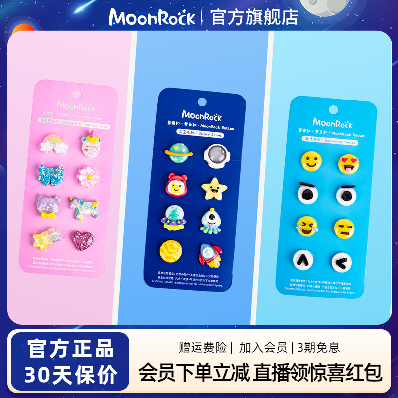 MoonRock梦乐扣DIY装饰