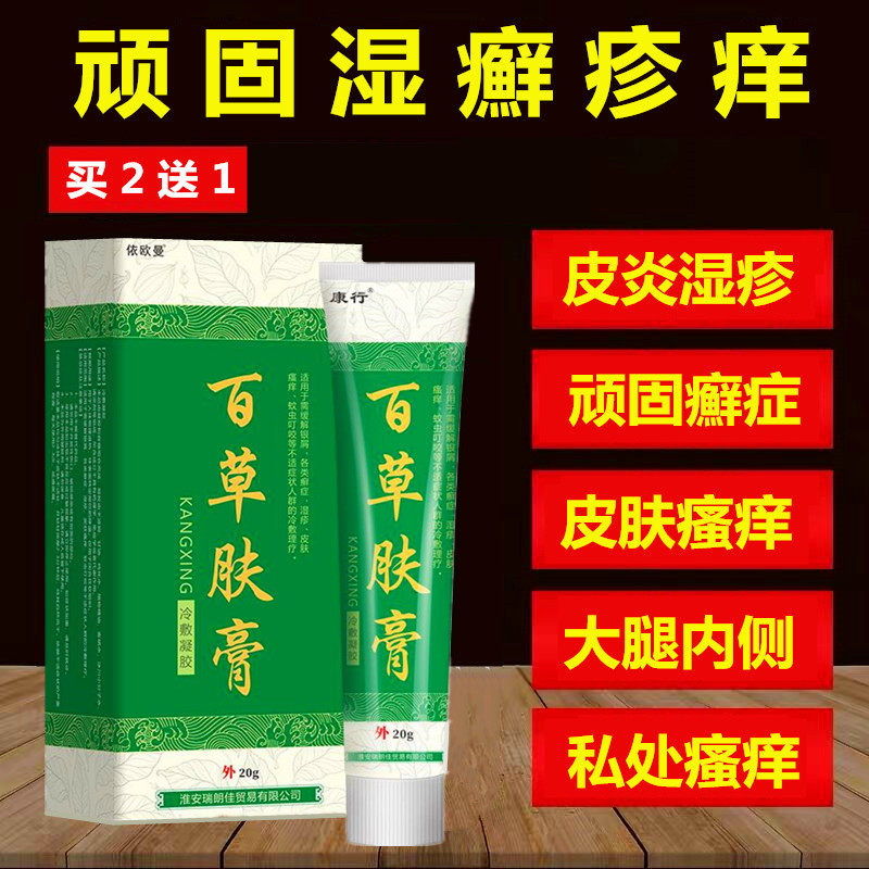 皮肤瘙痒外用植物膏正品杀菌阴囊肛门外阴大腿内侧止痒抑菌百草霜
