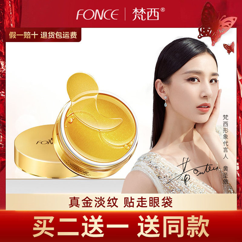 梵西六胜肽黄金眼膜贴
